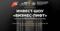 Краснодар готовится принять инвест-шоу «Бизнес-Лифт» 