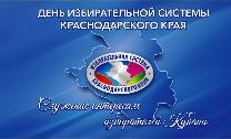 Уважаемые члены территориальной избирательной комиссии Белоглинская, участковых избирательных комиссий!