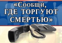 Всероссийская антинаркотическая акция  «Сообщи, где торгуют смертью!»