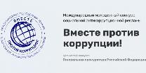 Генеральной прокуратурой Российской Федерации организован Международный молодежный конкурс социальной антикоррупционной рекламы «Вместе против коррупции!».