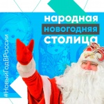 Президентская платформа «Россия - страна возможностей» запустила акцию, которая определит «Народную новогоднюю столицу России».
