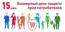 Объявлен девиз Всемирного дня защиты прав потребителей 2021 года!