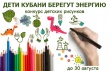 Стартует ежегодный краевой конкурс детских рисунков «Дети Кубани берегут энергию» 