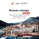 Для действующих предпринимателей Краснодарского края пройдет «Бизнес-лагерь Экспресс» 2023 