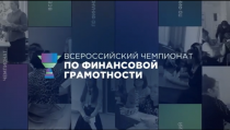 О III Всероссийском чемпионате по финансовой грамотности