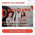 Миллион рублей за лучший бизнес-проект получит участник Школы молодого предпринимателя «Бизнес молодых»!