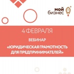 Минэкономразвития России проведет вебинар на тему юридической грамотности для предпринимателей 