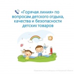 «Горячая линия» по вопросам детского отдыха,  качества и безопасности детских товаров