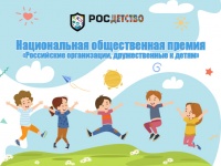О проведении конкурсного отбора на присуждение Национальной общественной премии «Российские организации, дружественные к детям»