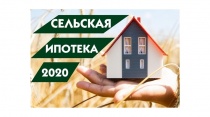 Программа «Сельская ипотека»