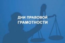 Неделя правовой грамотности «Краснодарский край – территория без тени»