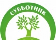  «Всероссийский экологический субботник «Зеленая России» 29 апреля 2017 года