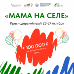 В Краснодарском крае проведут новый обучающий проект «Мама на селе»