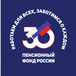 22 декабря 2020 года – 30 лет Пенсионному фонду Российской Федерации!