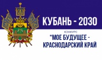В регионе в рамках реализации Стратегии социально-экономического развития Краснодарского края до 2030 года стартовал конкурс «Моё будущее -Краснодарский край!».