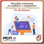 Онлайн-семинар по работе на сервисе «Имущество для бизнеса» Цифровой платформы МСП.РФ