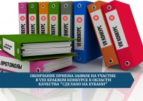 10 сентября 2021 г. завершен прием заявок на VIII краевой конкурс в области качества "Сделано на Кубани". 